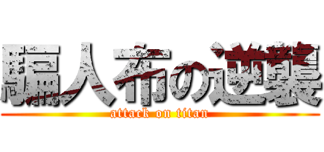 騙人布の逆襲 (attack on titan)