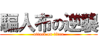 騙人布の逆襲 (attack on titan)
