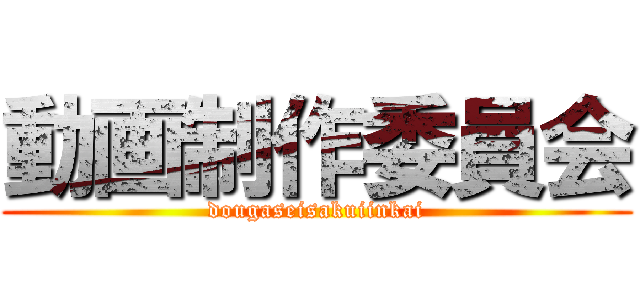 動画制作委員会 (dougaseisakuiinkai)
