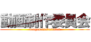 動画制作委員会 (dougaseisakuiinkai)