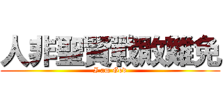 人非聖賢戰敗難免 (I am God)