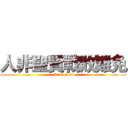 人非聖賢戰敗難免 (I am God)