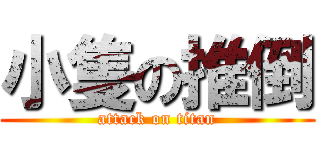 小隻の推倒 (attack on titan)