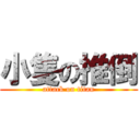 小隻の推倒 (attack on titan)