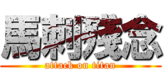 馬刺殘念 (attack on titan)