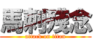 馬刺殘念 (attack on titan)