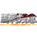 馬刺殘念 (attack on titan)