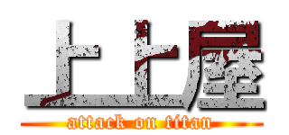 上上屋 (attack on titan)