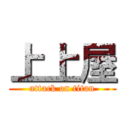 上上屋 (attack on titan)