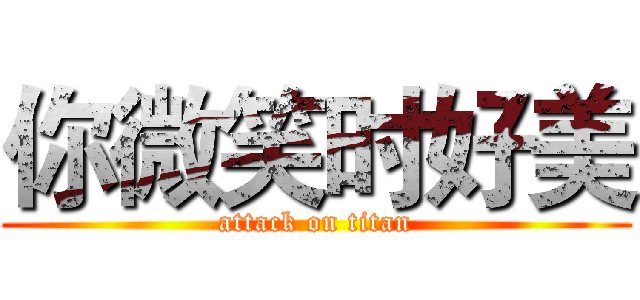你微笑时好美 (attack on titan)