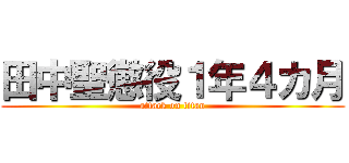 田中聖懲役１年４カ月 (attack on titan)