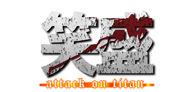 笑盛 (attack on titan)