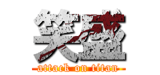 笑盛 (attack on titan)