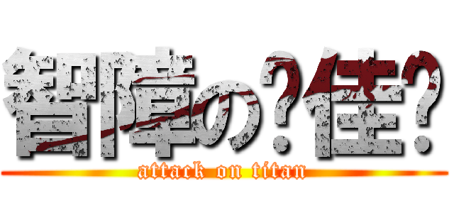 智障の吳佳妮 (attack on titan)