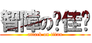 智障の吳佳妮 (attack on titan)