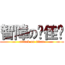 智障の吳佳妮 (attack on titan)