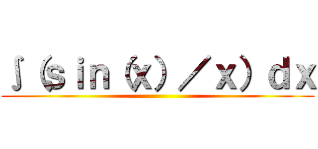 ∫（ｓｉｎ（ｘ）／ｘ）ｄｘ ()