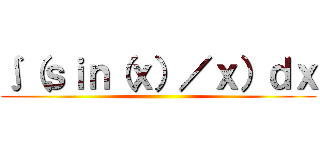 ∫（ｓｉｎ（ｘ）／ｘ）ｄｘ ()