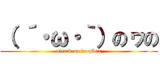 （ ´・ω・｀）のヮの (attack on dropbox)