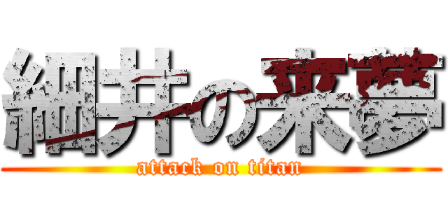 細井の来夢 (attack on titan)
