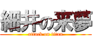 細井の来夢 (attack on titan)
