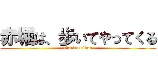 赤堀は、歩いてやってくる (attack on titan)