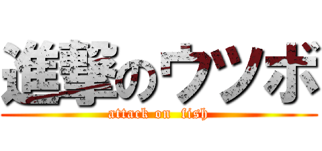 進撃のウツボ (attack on  fish)