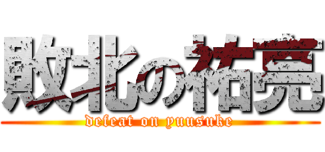 敗北の祐亮 (defeat on yuusuke)