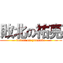 敗北の祐亮 (defeat on yuusuke)