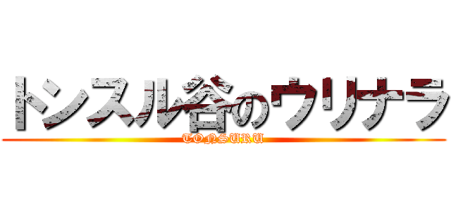 トンスル谷のウリナラ (TONSURU)