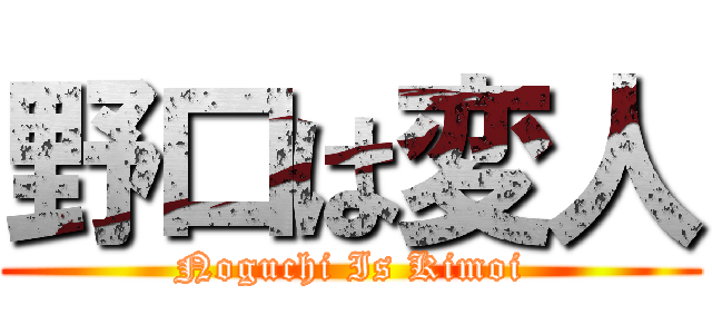 野口は変人 (Noguchi Is Kimoi)