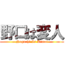 野口は変人 (Noguchi Is Kimoi)