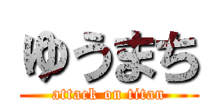 ゆうまち (attack on titan)