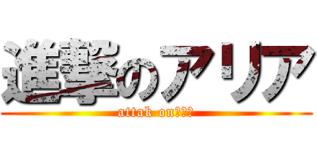 進撃のアリア (attak onうんこ)
