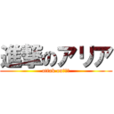 進撃のアリア (attak onうんこ)