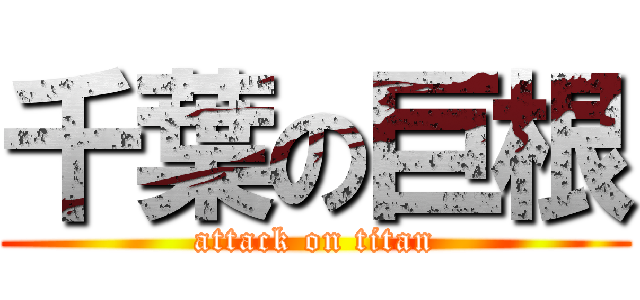 千葉の巨根 (attack on titan)