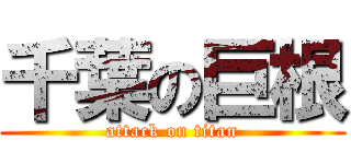 千葉の巨根 (attack on titan)