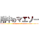 附中のマエソー (Hutyu no Maeso)