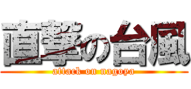 直撃の台風 (attack on nagoya)