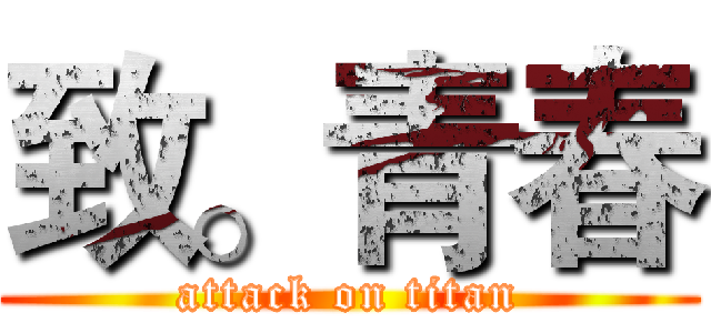 致。青春 (attack on titan)