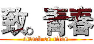 致。青春 (attack on titan)