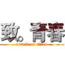 致。青春 (attack on titan)