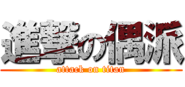 進撃の偶派 (attack on titan)