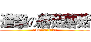 進擊の蘑菇蘑菇 (attack on titan)