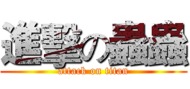 進擊の蟲蟲 (attack on titan)