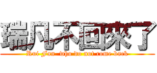 瑞凡不回來了 (Rui Fan  who do not come back)