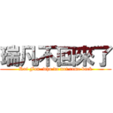 瑞凡不回來了 (Rui Fan  who do not come back)