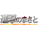 進撃のまさと (hit and away)