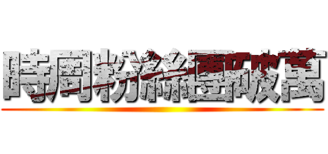 時周粉絲團破萬 ()