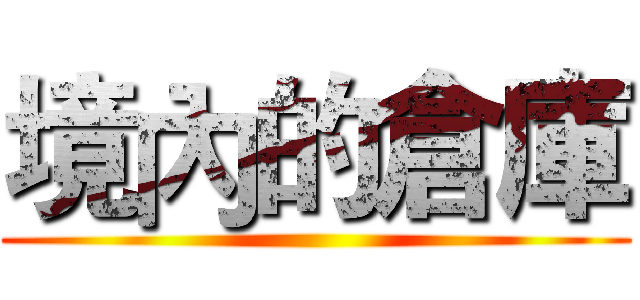 境內的倉庫 ()